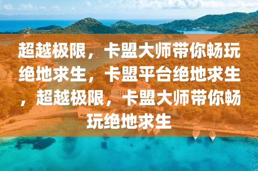 超越极限，卡盟大师带你畅玩绝地求生，卡盟平台绝地求生，超越极限，卡盟大师带你畅玩绝地求生