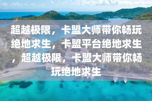 超越极限，卡盟大师带你畅玩绝地求生，卡盟平台绝地求生，超越极限，卡盟大师带你畅玩绝地求生