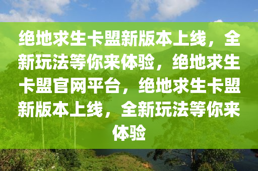 绝地求生卡盟新版本上线，全新玩法等你来体验，绝地求生卡盟官网平台，绝地求生卡盟新版本上线，全新玩法等你来体验