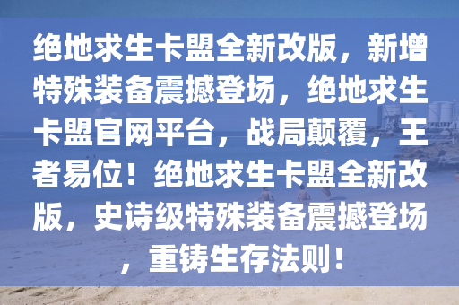 绝地求生卡盟全新改版，新增特殊装备震撼登场，绝地求生卡盟官网平台，战局颠覆，王者易位！绝地求生卡盟全新改版，史诗级特殊装备震撼登场，重铸生存法则！