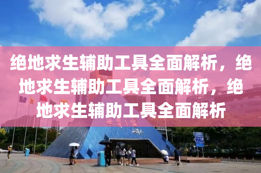 绝地求生辅助工具全面解析，绝地求生辅助工具全面解析，绝地求生辅助工具全面解析