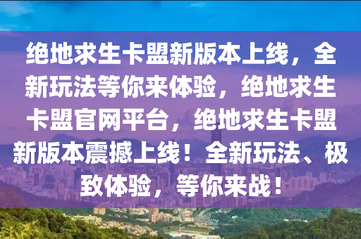 绝地求生卡盟新版本上线，全新玩法等你来体验，绝地求生卡盟官网平台，绝地求生卡盟新版本震撼上线！全新玩法、极致体验，等你来战！