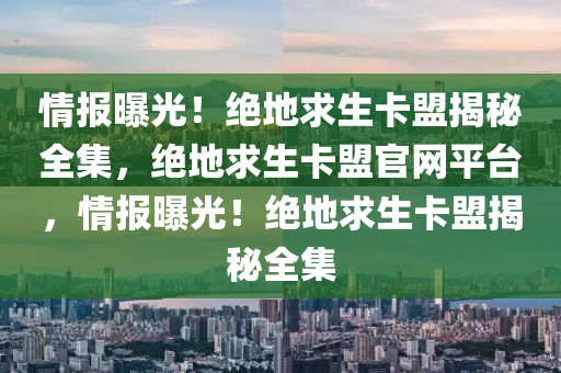 情报曝光！绝地求生卡盟揭秘全集，绝地求生卡盟官网平台，情报曝光！绝地求生卡盟揭秘全集