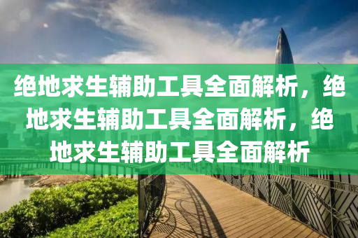 绝地求生辅助工具全面解析，绝地求生辅助工具全面解析，绝地求生辅助工具全面解析