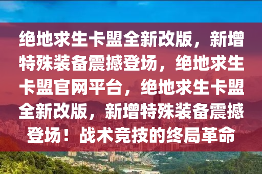 绝地求生卡盟全新改版，新增特殊装备震撼登场，绝地求生卡盟官网平台，绝地求生卡盟全新改版，新增特殊装备震撼登场！战术竞技的终局革命