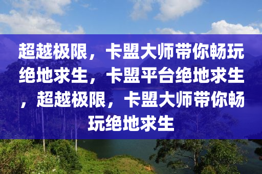 超越极限，卡盟大师带你畅玩绝地求生，卡盟平台绝地求生，超越极限，卡盟大师带你畅玩绝地求生