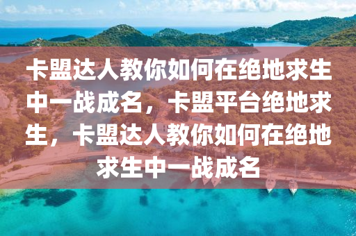 卡盟达人教你如何在绝地求生中一战成名，卡盟平台绝地求生，卡盟达人教你如何在绝地求生中一战成名