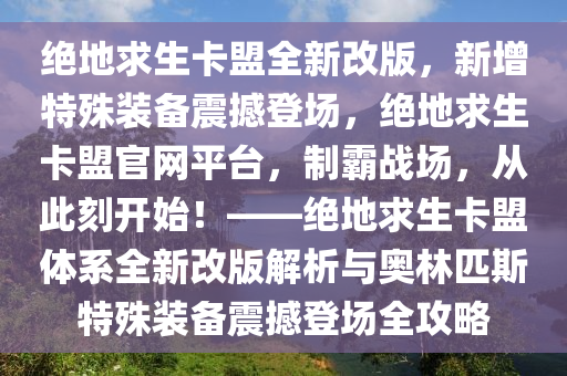 绝地求生卡盟全新改版，新增特殊装备震撼登场，绝地求生卡盟官网平台，制霸战场，从此刻开始！——绝地求生卡盟体系全新改版解析与奥林匹斯特殊装备震撼登场全攻略