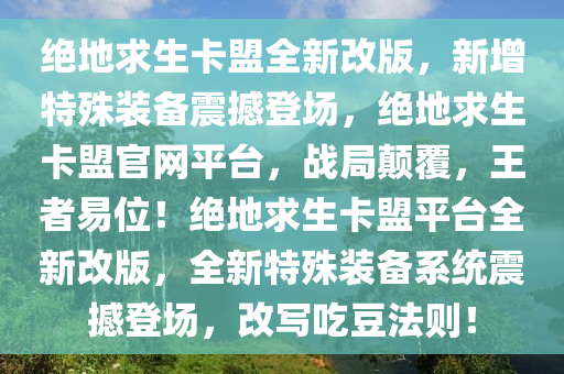 绝地求生卡盟全新改版，新增特殊装备震撼登场，绝地求生卡盟官网平台，战局颠覆，王者易位！绝地求生卡盟平台全新改版，全新特殊装备系统震撼登场，改写吃豆法则！