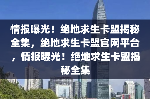 情报曝光！绝地求生卡盟揭秘全集，绝地求生卡盟官网平台，情报曝光！绝地求生卡盟揭秘全集