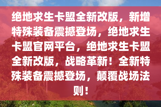 绝地求生卡盟全新改版，新增特殊装备震撼登场，绝地求生卡盟官网平台，绝地求生卡盟全新改版，战略革新！全新特殊装备震撼登场，颠覆战场法则！