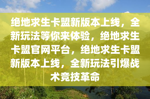 绝地求生卡盟新版本上线，全新玩法等你来体验，绝地求生卡盟官网平台，绝地求生卡盟新版本上线，全新玩法引爆战术竞技革命
