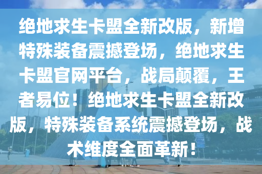 绝地求生卡盟全新改版，新增特殊装备震撼登场，绝地求生卡盟官网平台，战局颠覆，王者易位！绝地求生卡盟全新改版，特殊装备系统震撼登场，战术维度全面革新！