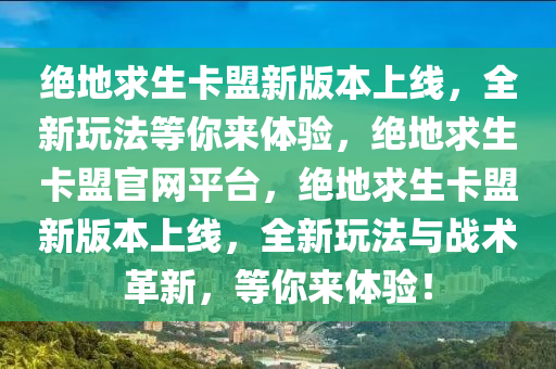 绝地求生卡盟新版本上线，全新玩法等你来体验，绝地求生卡盟官网平台，绝地求生卡盟新版本上线，全新玩法与战术革新，等你来体验！