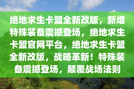 绝地求生卡盟全新改版，新增特殊装备震撼登场，绝地求生卡盟官网平台，绝地求生卡盟全新改版，战略革新！特殊装备震撼登场，颠覆战场法则