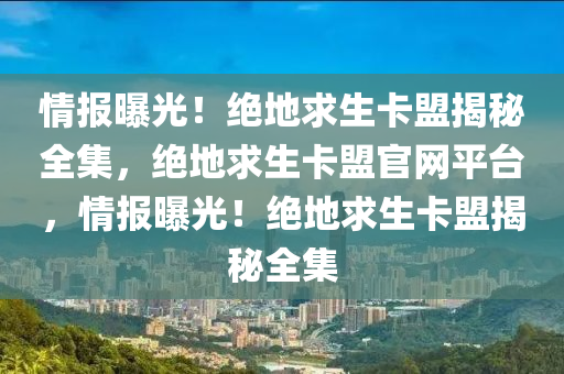 情报曝光！绝地求生卡盟揭秘全集，绝地求生卡盟官网平台，情报曝光！绝地求生卡盟揭秘全集