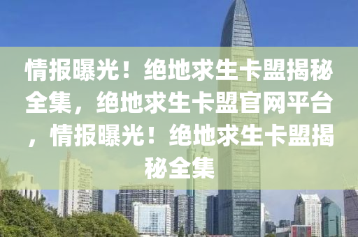 情报曝光！绝地求生卡盟揭秘全集，绝地求生卡盟官网平台，情报曝光！绝地求生卡盟揭秘全集