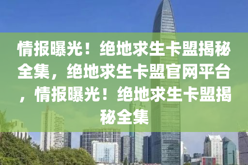 情报曝光！绝地求生卡盟揭秘全集，绝地求生卡盟官网平台，情报曝光！绝地求生卡盟揭秘全集