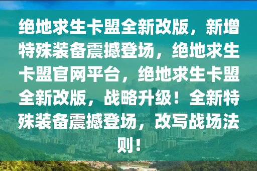 绝地求生卡盟全新改版，新增特殊装备震撼登场，绝地求生卡盟官网平台，绝地求生卡盟全新改版，战略升级！全新特殊装备震撼登场，改写战场法则！