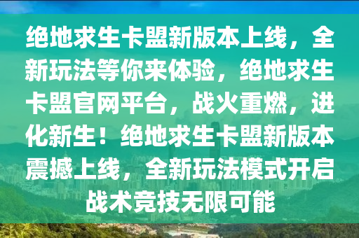 绝地求生卡盟新版本上线，全新玩法等你来体验，绝地求生卡盟官网平台，战火重燃，进化新生！绝地求生卡盟新版本震撼上线，全新玩法模式开启战术竞技无限可能