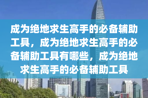 成为绝地求生高手的必备辅助工具，成为绝地求生高手的必备辅助工具有哪些，成为绝地求生高手的必备辅助工具