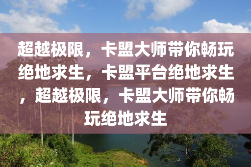 超越极限，卡盟大师带你畅玩绝地求生，卡盟平台绝地求生，超越极限，卡盟大师带你畅玩绝地求生