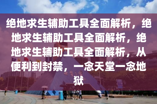 绝地求生辅助工具全面解析，绝地求生辅助工具全面解析，绝地求生辅助工具全面解析，从便利到封禁，一念天堂一念地狱
