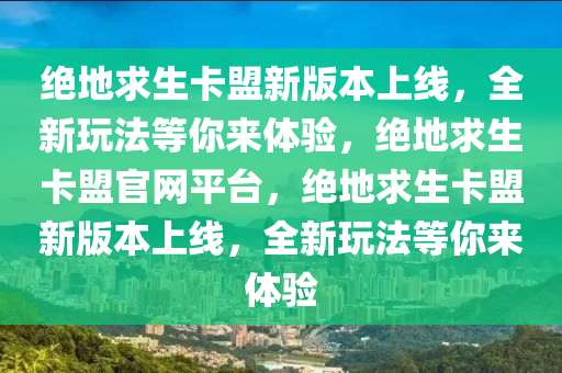绝地求生卡盟新版本上线，全新玩法等你来体验，绝地求生卡盟官网平台，绝地求生卡盟新版本上线，全新玩法等你来体验