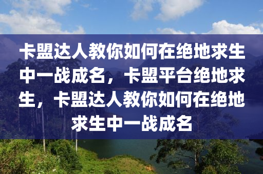 卡盟达人教你如何在绝地求生中一战成名，卡盟平台绝地求生，卡盟达人教你如何在绝地求生中一战成名