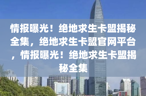 情报曝光！绝地求生卡盟揭秘全集，绝地求生卡盟官网平台，情报曝光！绝地求生卡盟揭秘全集