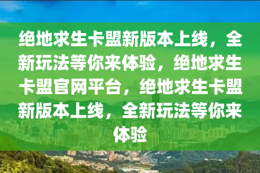 绝地求生卡盟新版本上线，全新玩法等你来体验，绝地求生卡盟官网平台，绝地求生卡盟新版本上线，全新玩法等你来体验