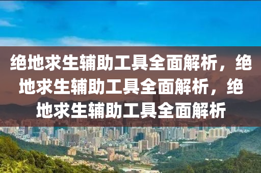 绝地求生辅助工具全面解析，绝地求生辅助工具全面解析，绝地求生辅助工具全面解析