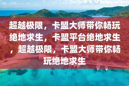 超越极限，卡盟大师带你畅玩绝地求生，卡盟平台绝地求生，超越极限，卡盟大师带你畅玩绝地求生