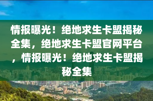 情报曝光！绝地求生卡盟揭秘全集，绝地求生卡盟官网平台，情报曝光！绝地求生卡盟揭秘全集